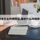 【顺丰什么时候停运,顺丰什么时候停2021】