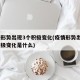 疫情形势出现3个积极变化(疫情形势出现3个积极变化是什么)