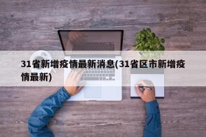 31省新增疫情最新消息(31省区市新增疫情最新)