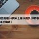 【陕西新增30例本土确诊病例,陕西新增20例本土确诊】