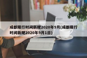 成都限行时间新规2020年9月(成都限行时间新规2020年9月1日)