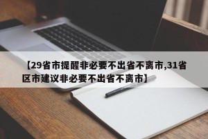 【29省市提醒非必要不出省不离市,31省区市建议非必要不出省不离市】