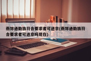 燕郊通勤族符合要求者可进京(燕郊通勤族符合要求者可进京吗现在)