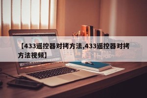 【433遥控器对拷方法,433遥控器对拷方法视频】