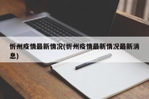 忻州疫情最新情况(忻州疫情最新情况最新消息)