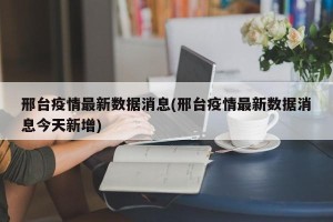 邢台疫情最新数据消息(邢台疫情最新数据消息今天新增)