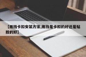 【雨挡卡扣安装方法,雨挡是卡扣的好还是贴胶的好】