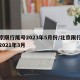 北京限行尾号2023年5月份/北京限行尾号2021年3月