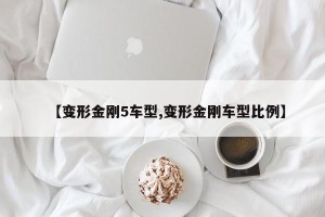 【变形金刚5车型,变形金刚车型比例】