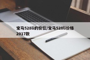 宝马528li的价位/宝马528li价格2017款