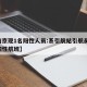 【南京现1名阳性人员:系引航站引航员,南京阳性航班】