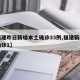 【福建昨日新增本土确诊33例,福建新增本土确诊1】