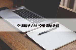 空调清洁方法/空调清洁教程