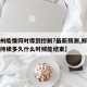 【郑州疫情何时得到控制?最新预测,郑州疫情会持续多久什么时候能结束】