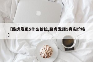 【路虎发现5什么价位,路虎发现5真实价格】