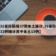 【31省份新增37例本土确诊,31省份新增33例确诊其中本土19例】