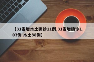 【31省增本土确诊11例,31省增确诊103例 本土88例】