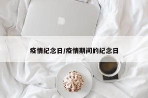 疫情纪念日/疫情期间的纪念日