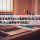 【石家庄限号2022最新限号2月,石家庄限号2021最新限号时间段】