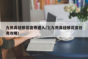 九阴真经移花宫奇遇入门(九阴真经移花宫任务攻略)