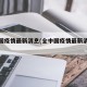 全中国疫情最新消息(全中国疫情最新消息今天)