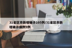 31省区市新增确诊105例/31省区市新增确诊病例9例