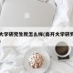 南开大学研究生院怎么样(南开大学研究生含金量)
