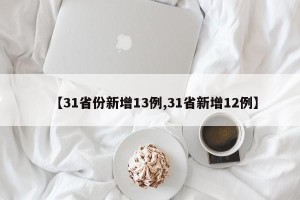 【31省份新增13例,31省新增12例】