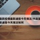 大连最新疫情最新通报今天情况/大连最新疫情最新通报今天情况如何
