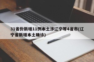 31省份新增11例本土涉辽宁等4省市(辽宁省新增本土确诊)