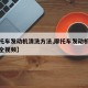 【摩托车发动机清洗方法,摩托车发动机外部清洗全视频】