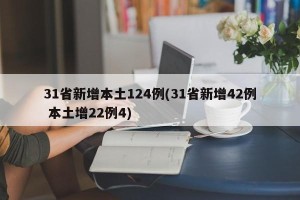 31省新增本土124例(31省新增42例 本土增22例4)