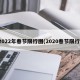 2022年春节限行图(2020春节限行)