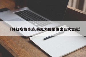 【韩红疫情事迹,韩红为疫情做出巨大贡献】