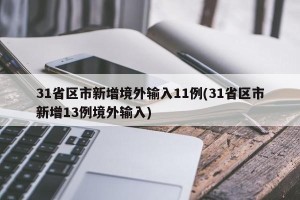 31省区市新增境外输入11例(31省区市新增13例境外输入)