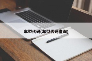 车型代码(车型代码查询)
