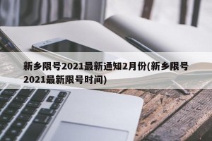 新乡限号2021最新通知2月份(新乡限号2021最新限号时间)