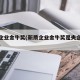 新质企业金牛奖(新质企业金牛奖是央企还是国企)