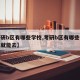 【考研b区有哪些学校,考研b区有哪些学校过线就能去】