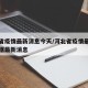 河北省疫情最新消息今天/河北省疫情最新消息数据最新消息
