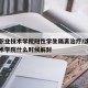 沈阳职业技术学院阳性学生隔离治疗/沈阳职业技术学院什么时候解封