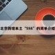 北京新增本土“598”的简单介绍