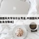 【中国医科大学分什么专业,中国医科大学专业排名及分数线】