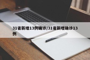 31省新增13例确诊/31省新增确诊13例