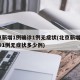 北京新增1例确诊1例无症状(北京新增1例确诊1例无症状多少例)