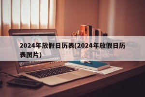 2024年放假日历表(2024年放假日历表图片)