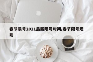 春节限号2021最新限号时间/春节限号规则