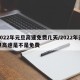 2022年元旦高速免费几天/2022年元旦高速是不是免费