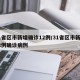 31省区市新增确诊12例/31省区市新增12例确诊病例