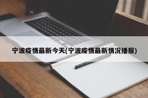 宁波疫情最新今天(宁波疫情最新情况播报)